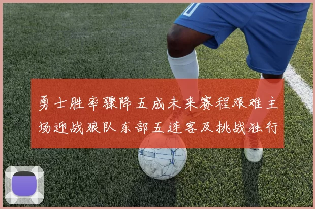 勇士胜率骤降五成未来赛程艰难主场迎战狼队东部五连客及挑战独行侠